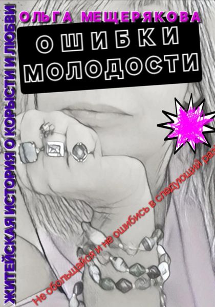 Обложка книги  «Ошибки молодости»
