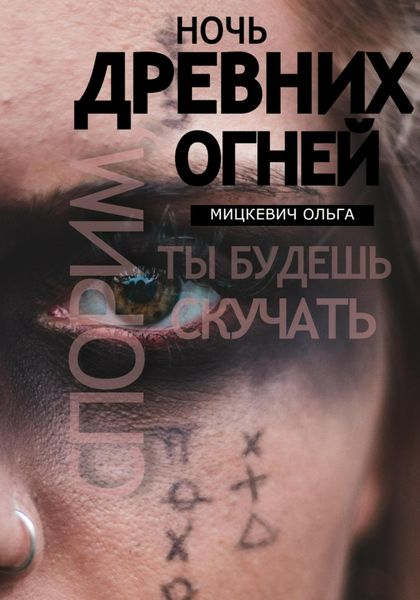Обложка книги  «Ночь древних огней»