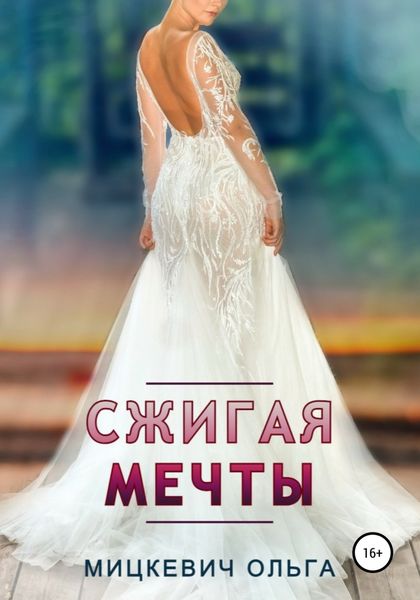 Обложка книги  «Сжигая мечты»