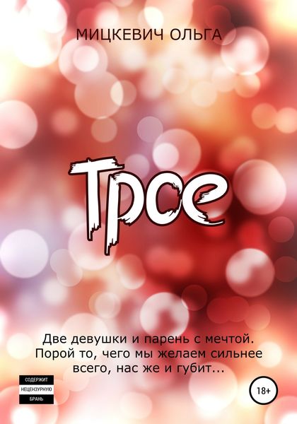 Обложка книги  «Трое»