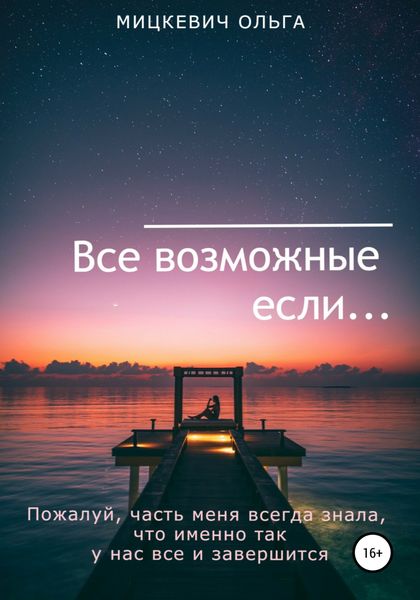 Обложка книги  «Все возможные если…»