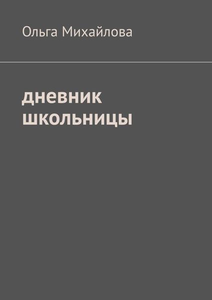 Обложка книги «Дневник школьницы»