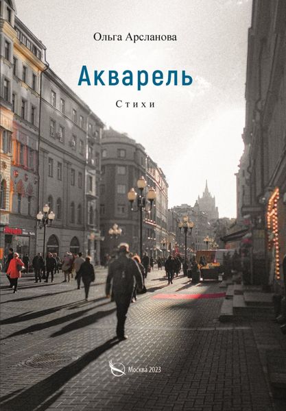 Обложка книги  «Акварель»