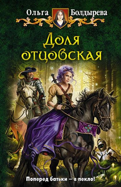 Обложка книги «Доля отцовская»