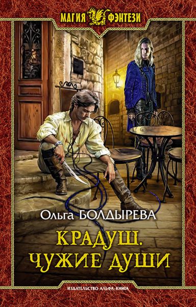 Обложка книги «Крадуш. Чужие души»