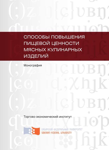 Обложка книги  «Способы повышения пищевой ценности мясных кулинарных изделий»