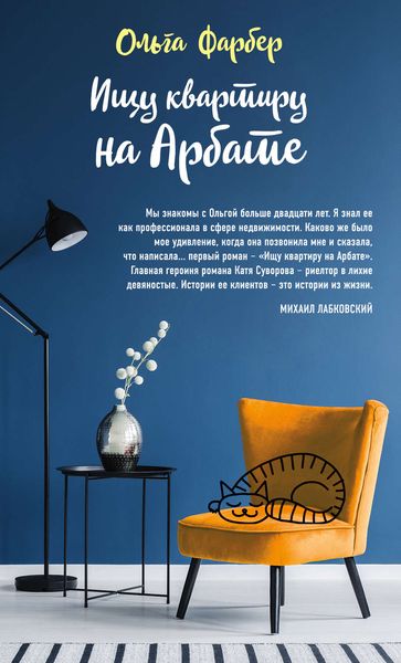 Обложка книги «Ищу квартиру на Арбате»