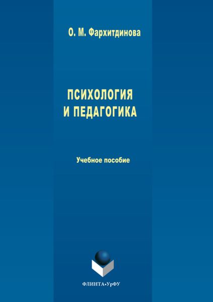 Обложка книги  «Психология и педагогика»
