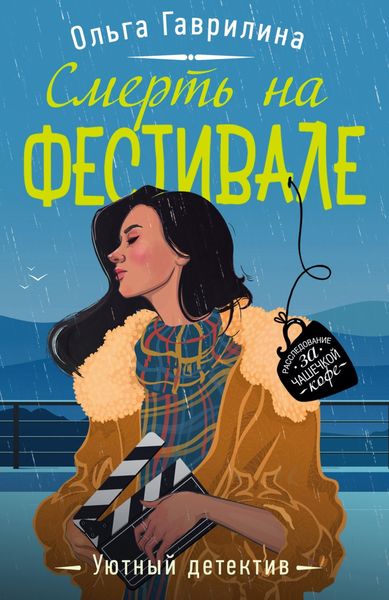 Обложка книги  «Смерть на фестивале»