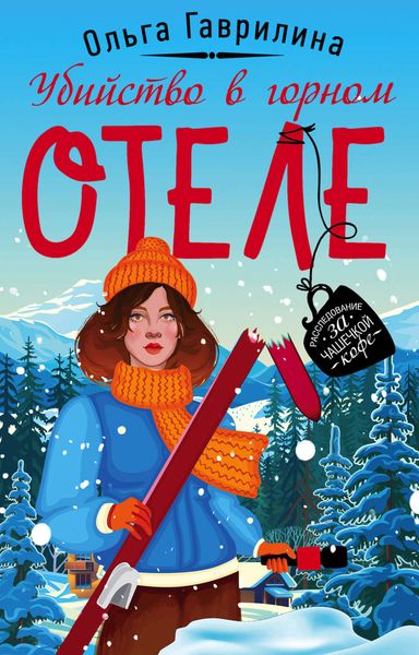 Обложка книги  «Убийство в горном отеле»