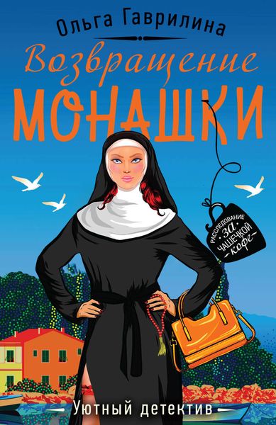 Обложка книги  «Возвращение монашки»