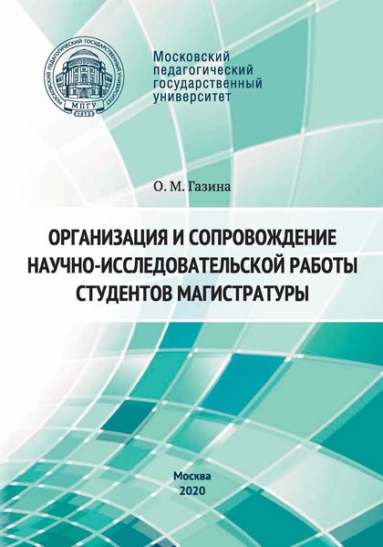 Обложка книги «Организация и сопровождение научно-исследовательской работы студентов магистратуры»
