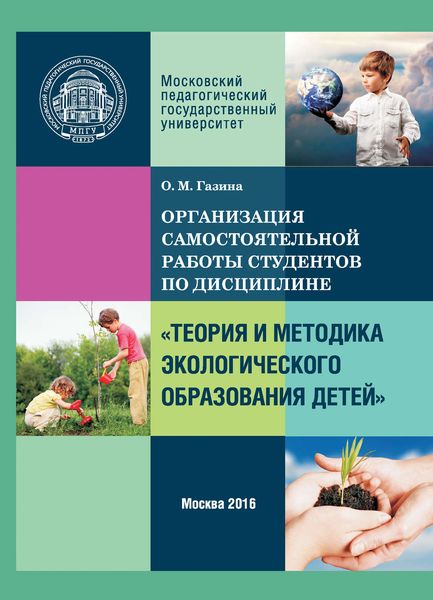 Обложка книги «Организация самостоятельной работы по дисциплине «Теория и методика экологического образования детей»»