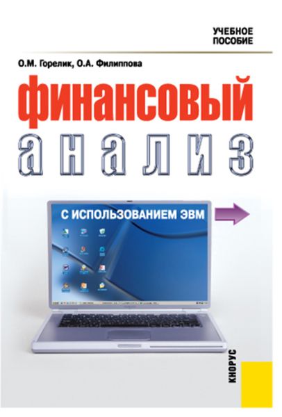 Обложка книги «Финансовый анализ с использованием ЭВМ. (Аспирантура, Бакалавриат, Магистратура, Специалитет). Учебное пособие.»