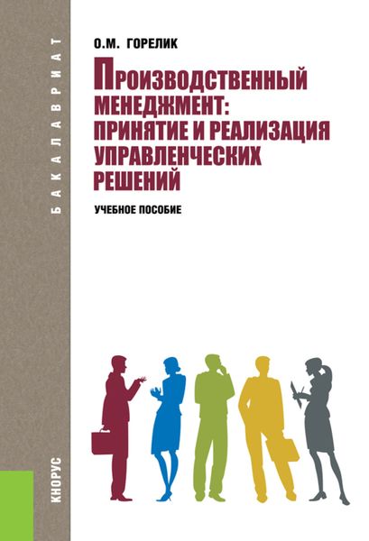Обложка книги «Производственный менеджмент: принятие и реализация управленческих решений. (Бакалавриат). Учебное пособие.»
