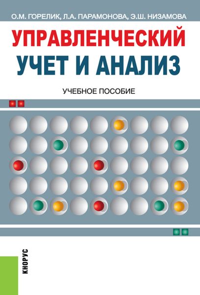 Обложка книги «Управленческий учет и анализ. (Бакалавриат, Магистратура). Учебное пособие.»