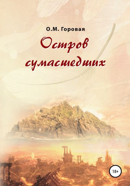 Обложка книги  «Остров сумасшедших»