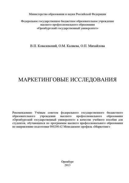 Обложка книги «Маркетинговые исследования»