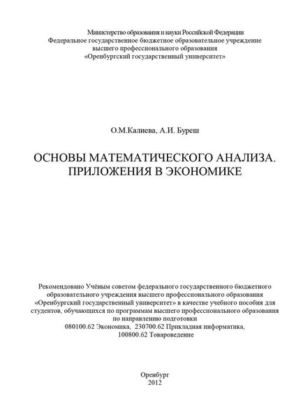 Обложка книги  «Основы математического анализа. Приложения в экономике»