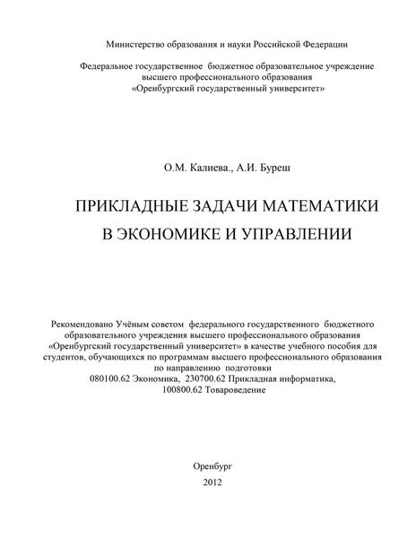 Обложка книги  «Прикладные задачи математики в экономике и управлении»