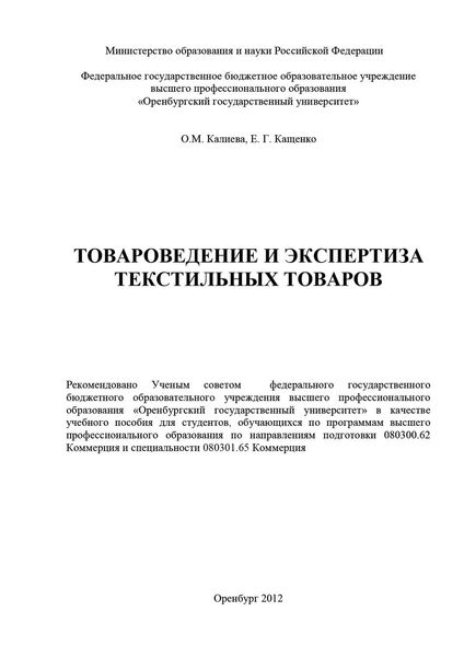 Обложка книги  «Товароведение и экспертиза текстильных товаров»