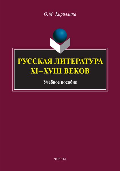 Обложка книги  «Русская литература XI–XVIII веков»