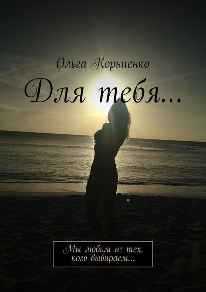 Обложка книги  «Для тебя… Мы любим не тех, кого выбираем…»