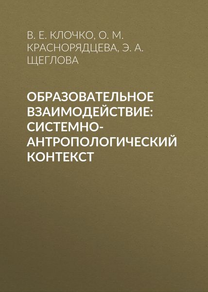Обложка книги  «Образовательное взаимодействие: системно-антропологический контекст»