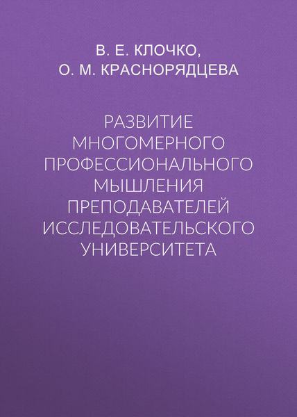 Обложка книги  «Развитие многомерного профессионального мышления преподавателей исследовательского университета»