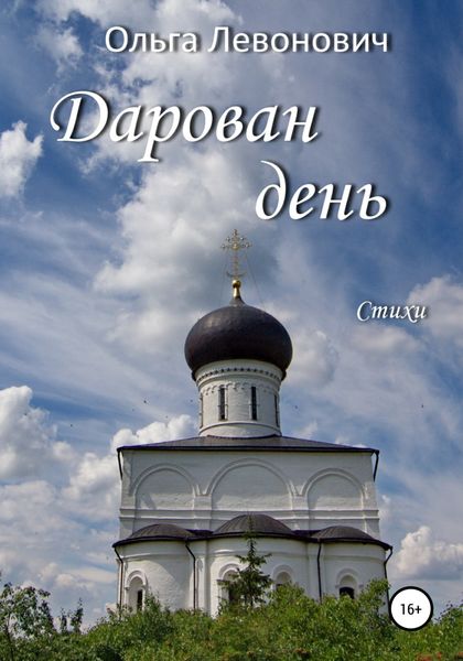 Обложка книги  «Дарован день»