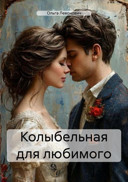 Обложка книги  «Колыбельная для любимого»