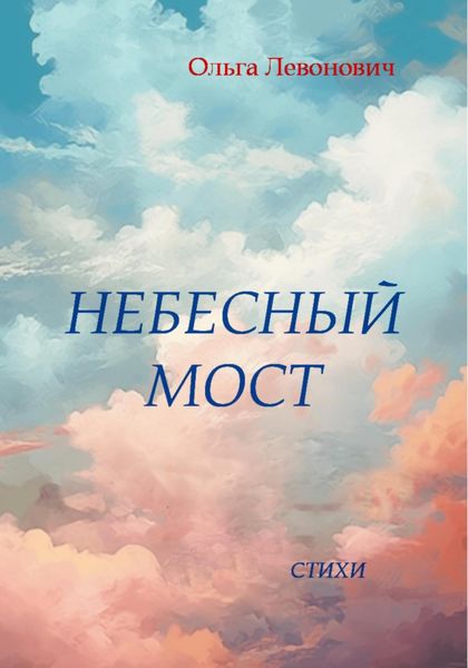 Обложка книги  «Небесный мост»