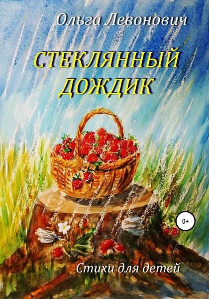 Обложка книги  «Стеклянный дождик»