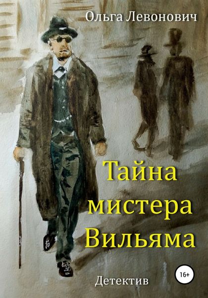 Обложка книги  «Тайна мистера Вильяма»