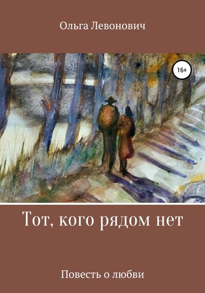 Обложка книги  «Тот, кого рядом нет»
