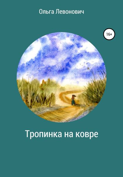 Обложка книги  «Тропинка на ковре»