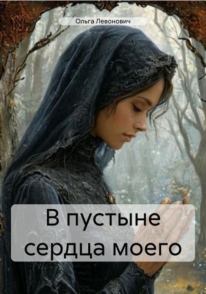 Обложка книги  «В пустыне сердца моего»