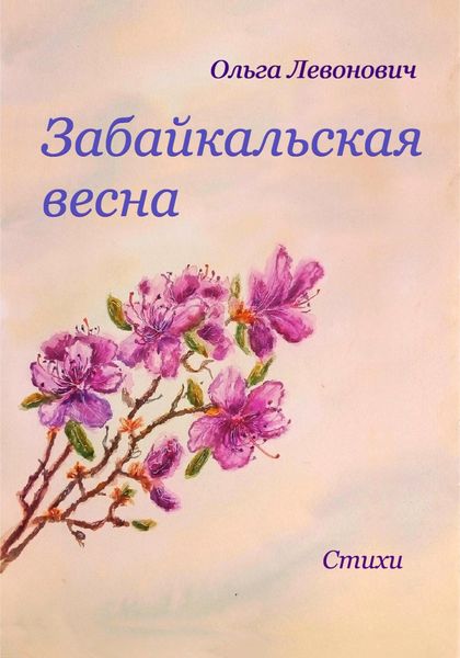 Обложка книги  «Забайкальская весна»
