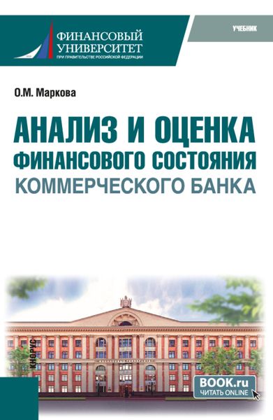 Обложка книги  «Анализ и оценка финансового состояния коммерческого банка. (Бакалавриат). Учебник.»