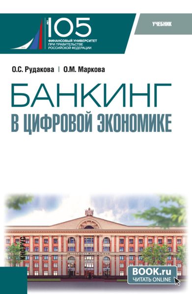 Обложка книги  «Банкинг в цифровой экономике. (Магистратура). Учебник.»