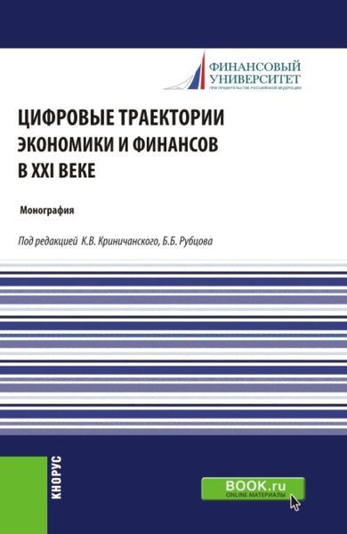 Обложка книги  «Цифровые траектории экономики и финансов в XXI веке. (Аспирантура, Магистратура). Монография.»