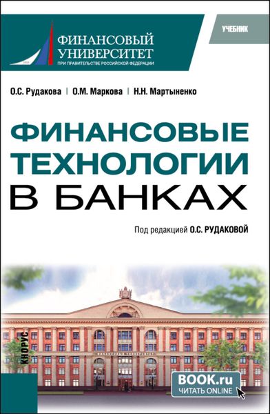 Обложка книги «Финансовые технологии в банках. (Бакалавриат, Магистратура). Учебник.»