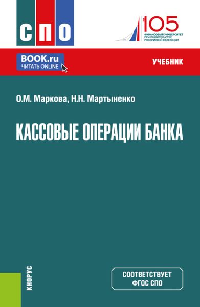 Обложка книги  «Кассовые операции банка. (СПО). Учебник.»