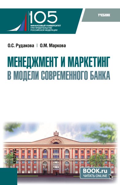 Обложка книги  «Менеджмент и маркетинг в модели современного банка. (Аспирантура, Магистратура). Учебник.»