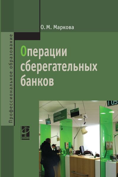Обложка книги  «Операции сберегательных банков»