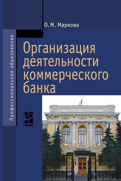 Обложка книги  «Организация деятельности коммерческого банка»