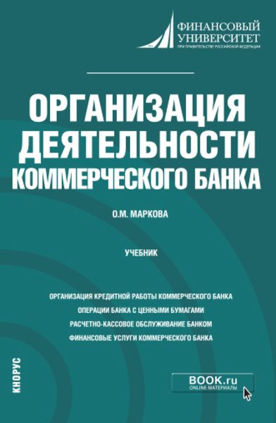 Обложка книги «Организация деятельности коммерческого банка. (Бакалавриат, Магистратура). Учебник.»