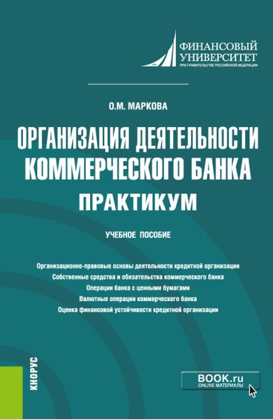 Обложка книги «Организация деятельности коммерческого банка. Практикум. (Магистратура). Учебное пособие»