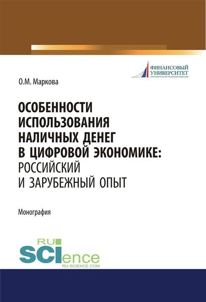 Обложка книги «Особенности использования наличных денег в цифровой экономике: российский и зарубежный опыт»