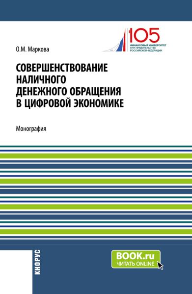 Обложка книги  «Совершенствование наличного денежного обращение в цифровой экономике. (Бакалавриат, Магистратура). Монография.»